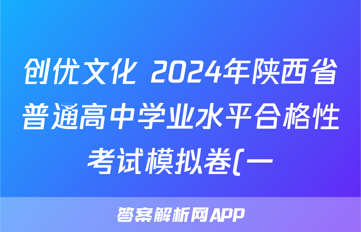 创优文化 2024年陕西省普通高中学业水平合格性考试模拟卷(一)1试题(历史)